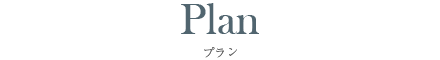 Plan ／　プラン